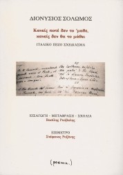 Κανείς ποτέ δεν το μαθε, κανείς δεν θα το μάθει - ΔΙΟΝΥΣΙΟΣ ΣΟΛΩΜΟΣ